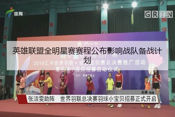 英雄联盟全明星赛赛程公布影响战队备战计划 | Tanqiu